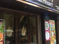 门面-甜心妈妈·榴莲星级糖水(北京路总店)