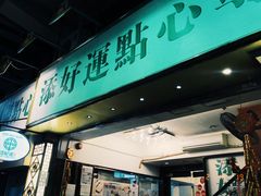 门面-添好运点心专门店(深水埗店)