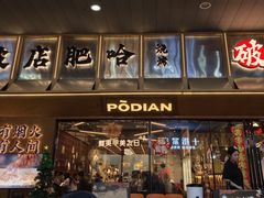 -破店肥哈·东北烧烤(南山保利店)