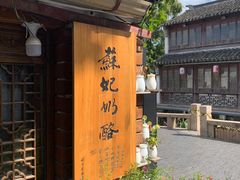 -苏妃奶酪(平江路店)