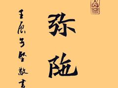 -大佛寺高级素食自助餐厅