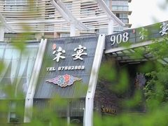 -宋宴(虎跑店)
