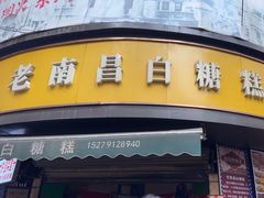 -老南昌白糖糕(大士院店)