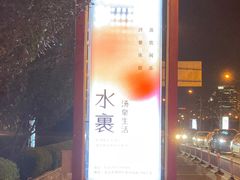 -水裹汤泉生活馆餐厅