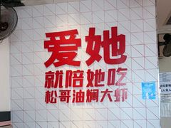 -松哥油焖大虾.小龙虾.黑鸭煲(海岸城店)