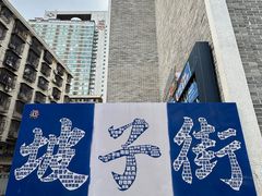 -胡仁根胡记炸炸炸