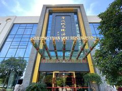 -宁波状元楼酒店(和义路店)