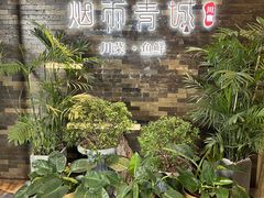 -烟雨青城·川菜(北京坊店)