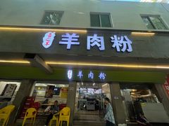 -喜之羊•羊肉粉面