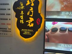 -理疗君·古法推拿姜疗SPA馆(东门店)