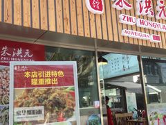 门面-朱洪元苏式面馆(绿宝广场店)