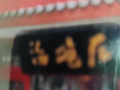 -海碗居老北京炸酱面(增光路店)