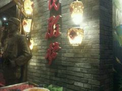 -佬革命主题火锅(玉沙路店)