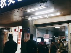 门面-秋英饭团(大庙新村店)