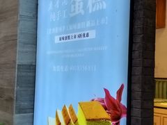 -老香港蛋糕(梓桐苑店)