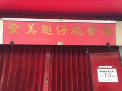-添發碗仔翅美食