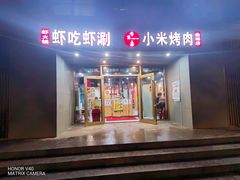 门面-小米烤肉·和牛原切-创意韩料(东关店)