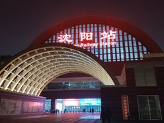-沈阳站