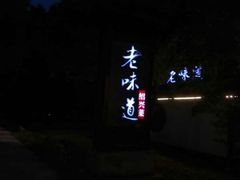 -绍兴老味道·非遗门店(银泰城店)