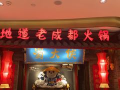 门面-蜀大侠火锅(森兰花园城店)