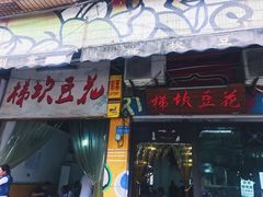 门面-梯坎豆花