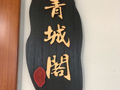 -土桥手掌鸡·26年灌县老味道(都江堰店)