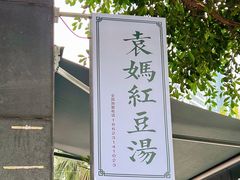 -袁妈红豆汤(重庆总店)