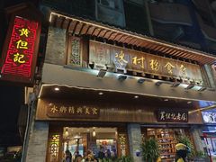 -黄但记老店·陈村粉食府
