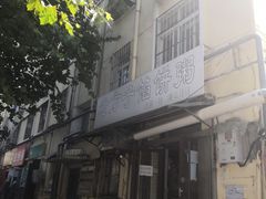 -老方子馅饼粥(台东店)