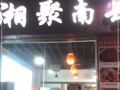 门面-湘聚南县土菜馆(龙山二路店)