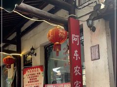 -阿东农家菜(新场古镇下塘街店)