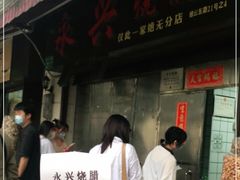 门面-永兴烧腊