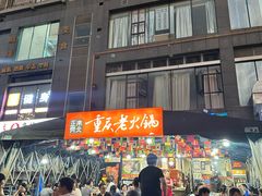 -正南齊北重庆老火锅(光华村直营店)