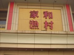 家和渔村·二七店-家和鱼村(二七新村店)