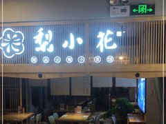 门面-梨花寨·云南过桥米线(尚德大厦店)