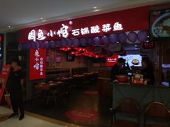 门面-周鱼小馆石锅酸菜鱼(活力汇店)
