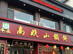 门面-高晓山馅饼