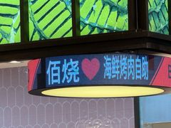 -佰烧烤肉火锅自助(世茂国际广场店)