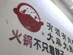 -重庆故事姊妹老火锅(财经学院店)