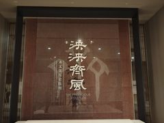 -齐文化博物馆