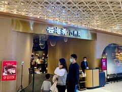 门面-云海肴云南菜·蒸汽石锅鱼(青岛万象城店)