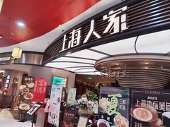 -上海人家花樣年华(中山公园店)