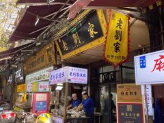 门面-老刘家泡馍·陕西老字号(钟楼广济街店)