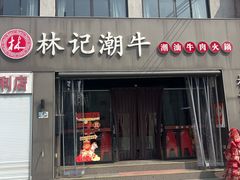 -林记潮牛·牛肉火锅(上马墩店)