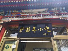 门面-护国寺小吃(安定门店)