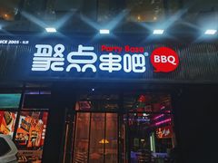 -聚点串吧·北京烧烤(海淀黄庄店)