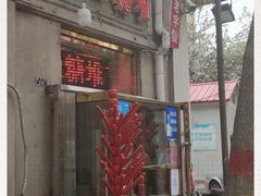 门面-王中王刨冰