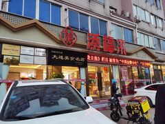 门面-添福来墨鱼饺子 · 海鲜东北菜(大连星海·黄浦路店)