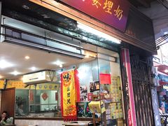 门面-沙湾姜埋奶(兴新包店)
