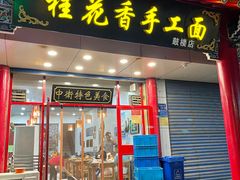 -桂花香手工面(鼓楼店)